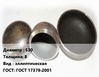 Заглушка стальная 530 s=8 эллиптическая ГОСТ: ГОСТ 17379-2001